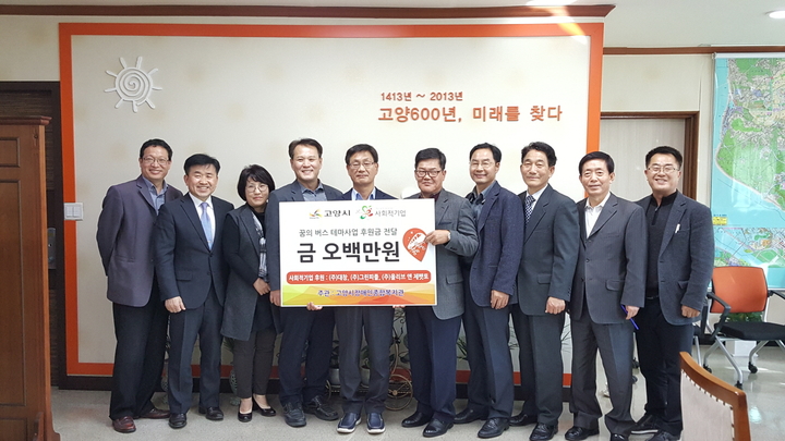 고양시 사회적기업 3곳, ‘꿈의 버스’ 테마사업 후원금 전달
