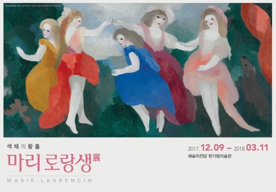 프랑스 대표 여성화가 마리 로랑생 전시회 국내 처음 열린다