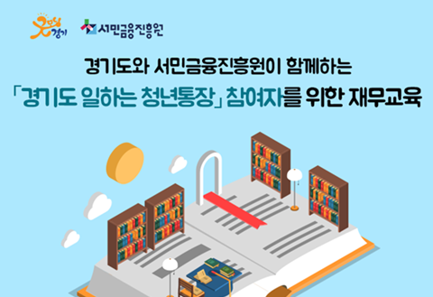 서민금융진흥원·경기도, 청년층 맞충형 금융교육 제공