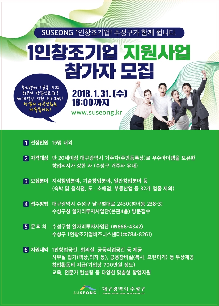 “우수 아이디어 모두 모여라” 수성구, 올해 1인창조기업 모집