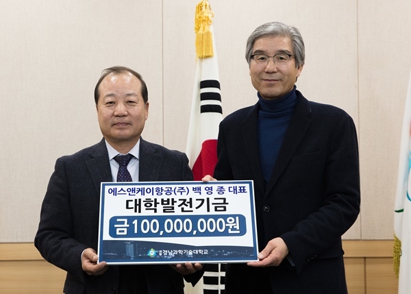 에스앤케이항공 백영종 대표, 경남과기대에 발전기금 1억 원 전달