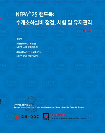 화재보험협회, 수계소화설비 점검 유지관리 핸드북 발간