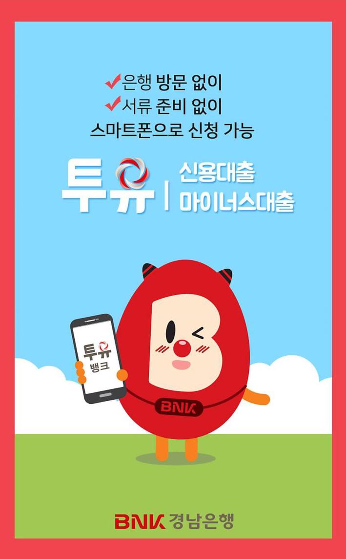 BNK경남은행, 투유신용대출ㆍ투유마이너스대출 판매액 1000억원 돌파