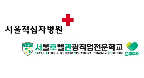 서울호텔관광직업전문학교, 서울적십자병원과 업무협약 체결