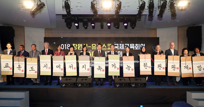 2018 창원시유네스코 국제교육회의 개막