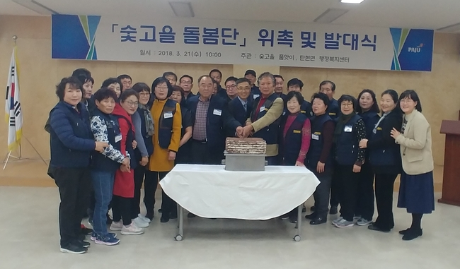 파주시 탄현면 ‘숯고을 돌봄단’ 위촉식 및 발대식 개최