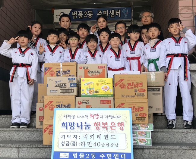 [동정] 대구 수성구 범물2동 럭키태권도 원생들, 이웃 돕기 라면 전달