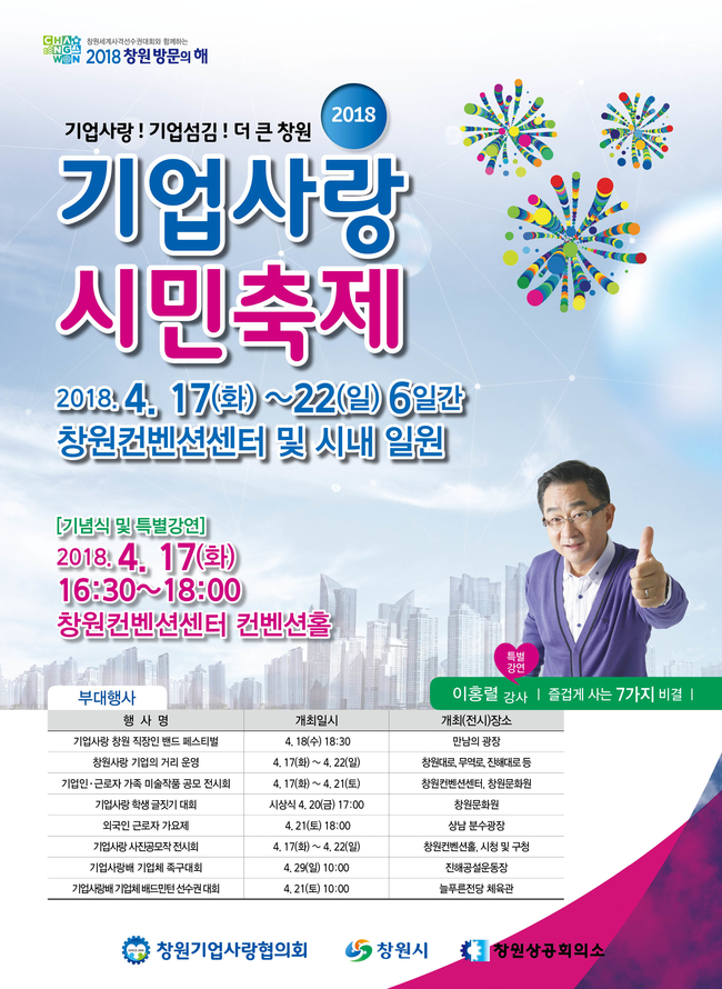 2018 창원 기업사랑 시민축제 17일 개막