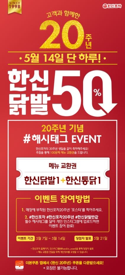 한신포차, 개점 20주년 기념 ‘닭발 50%’ 할인 프로모션
