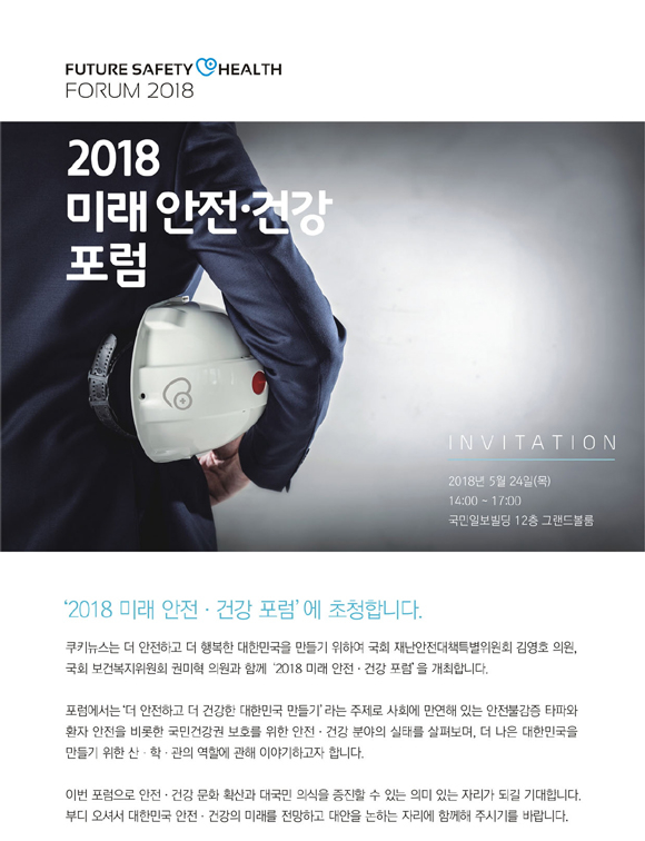 쿠키뉴스, 오는 24일 ‘2018 미래 안전·건강포럼’ 개최