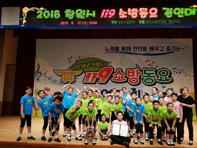 [창원소식]창원소방본부, 119소방동요 경연대회 개최