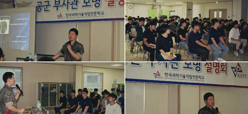 한국과학기술직업전문학교, 공군부사관 모병특강 실시