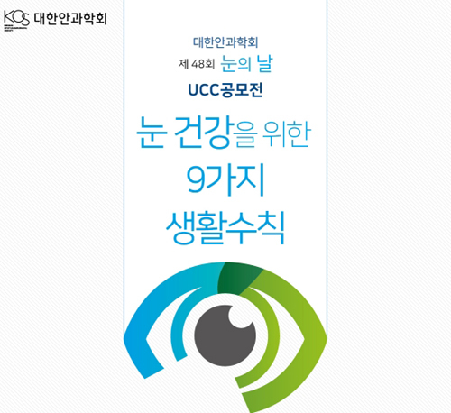 대한안과학회 UCC공모전으로 ‘눈 건강’ 소중함 알린다