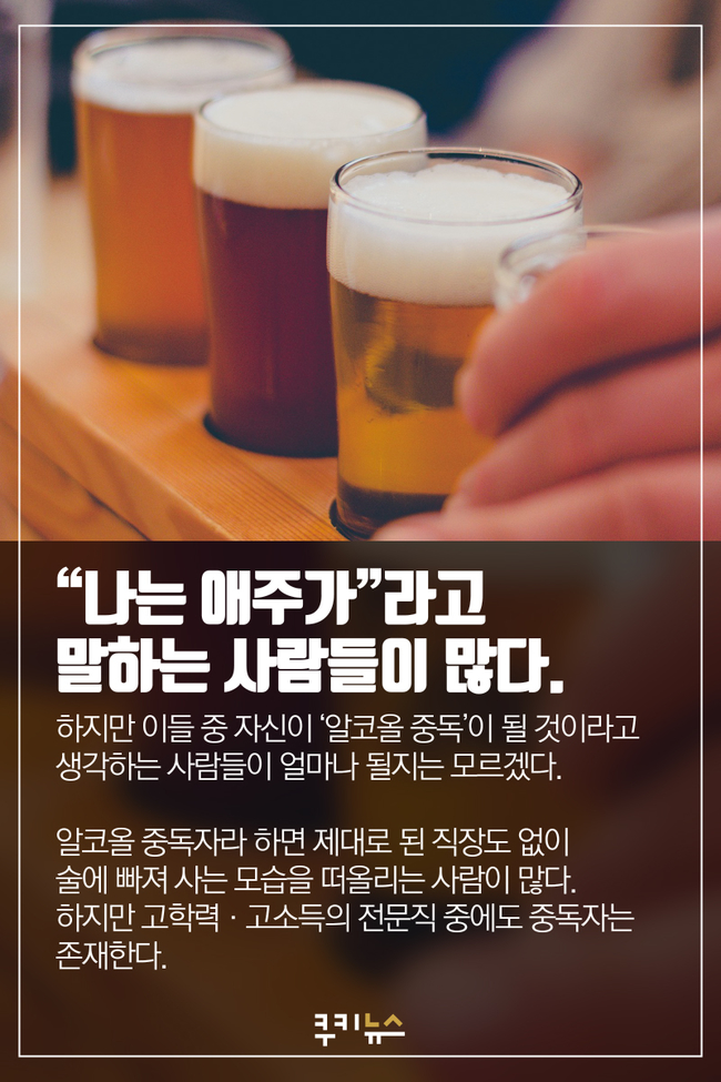 [카드뉴스] 애주가라고? 알코올 중독은 술 마시면 누구나 걸릴 수 있는 병