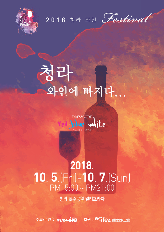 2018 청라와인페스티벌 10월 5~7일 인천 청라호수공원서 개최