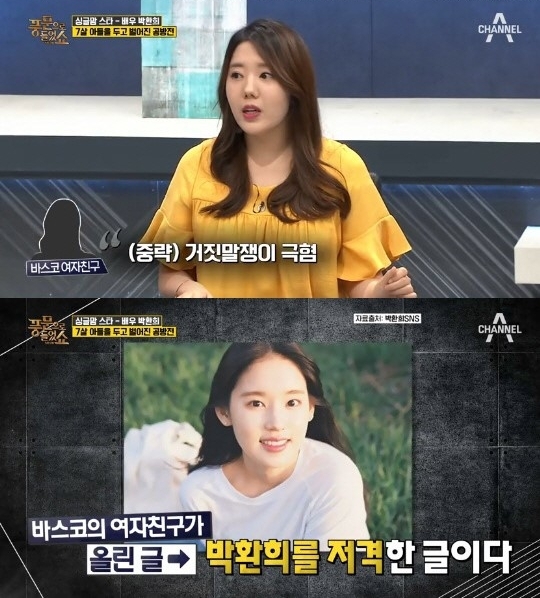 ‘풍문쇼’ 바스코 현 여친, 전 부인 박환희 저격?… “거짓말쟁이 극혐”