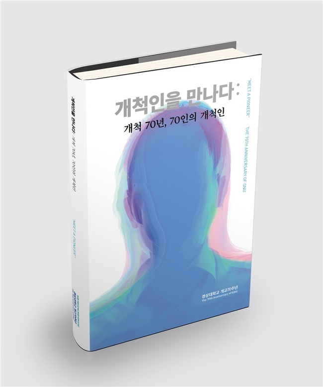 경상대 신문방송사, 개척 70년, 70인의 개척인 발간