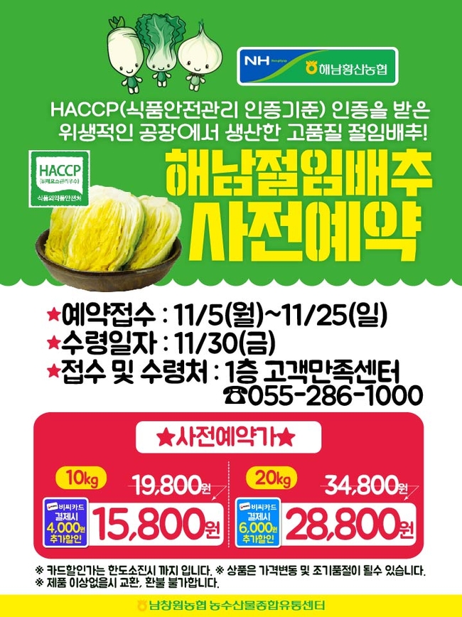 남창원농협 유통센터, 절임배추 사전예약 실시