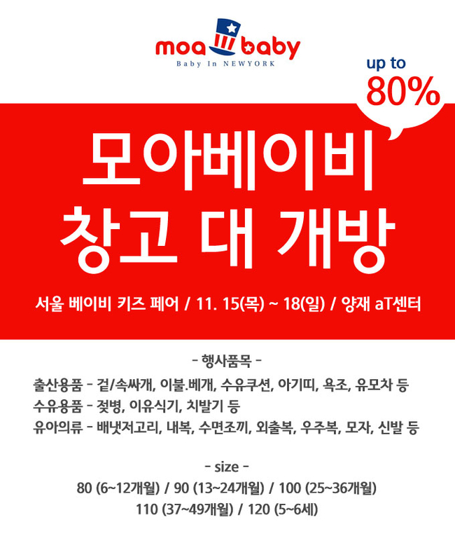 유아복 전문업체 ‘모아베이비’, 본사직영 창고대개방 할인행사 진행
