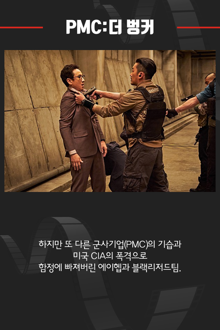 [카드뉴스] 영화 PMC:더벙커 글로벌 군사기업 PMC, 미션 스타트!
