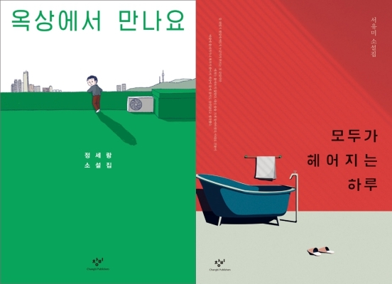 [책 vs 책] 옥상에서 만나요 vs 모두가 헤어지는 하루’