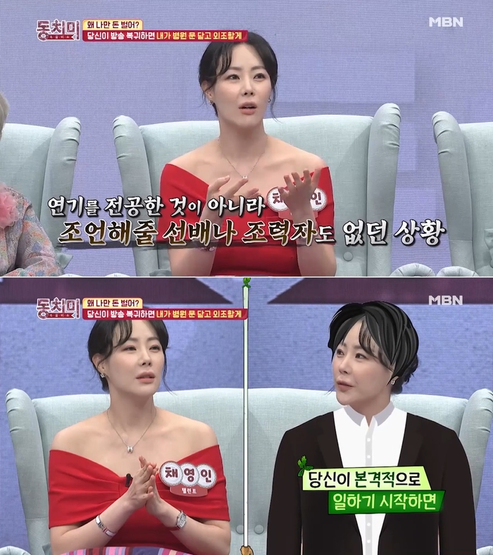 ‘동치미’ 채영인 “남편, ‘꾸미라’는 말 어마어마하게 해”