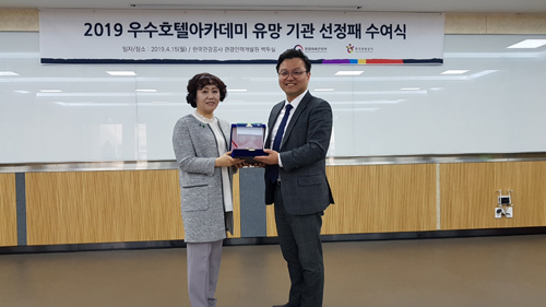 국제호텔직업전문학교, 2019 우수 호텔아카데미 유망기관 선정… 4년 연속 쾌거