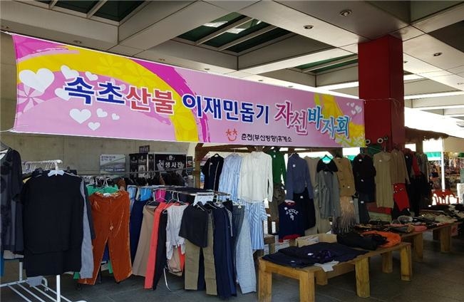 도로공사 춘천휴게소(부산방향), 속초 산불 이재민 돕기 바자회