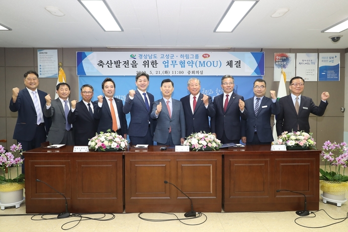 고성군-하림그룹, 축산발전 상생협약 체결