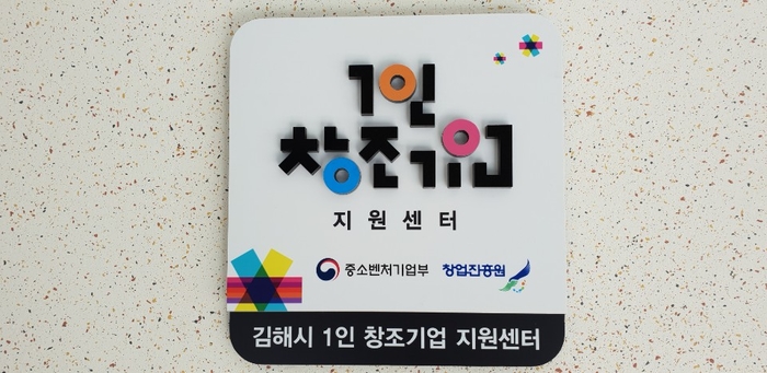 김해시 1인창조기업센터, 통합지원 본격 시행