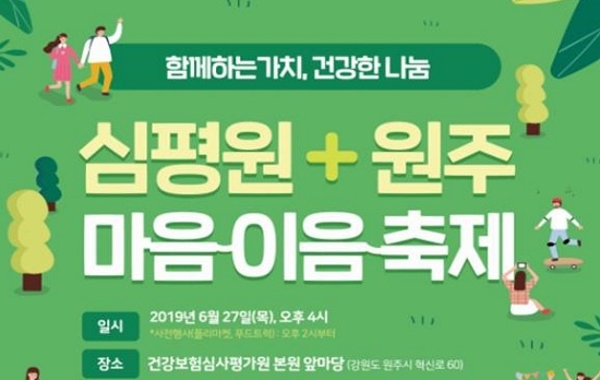 심사평가원, 원주시민과 함께 하는 ‘마음 이음 축제’ 개최