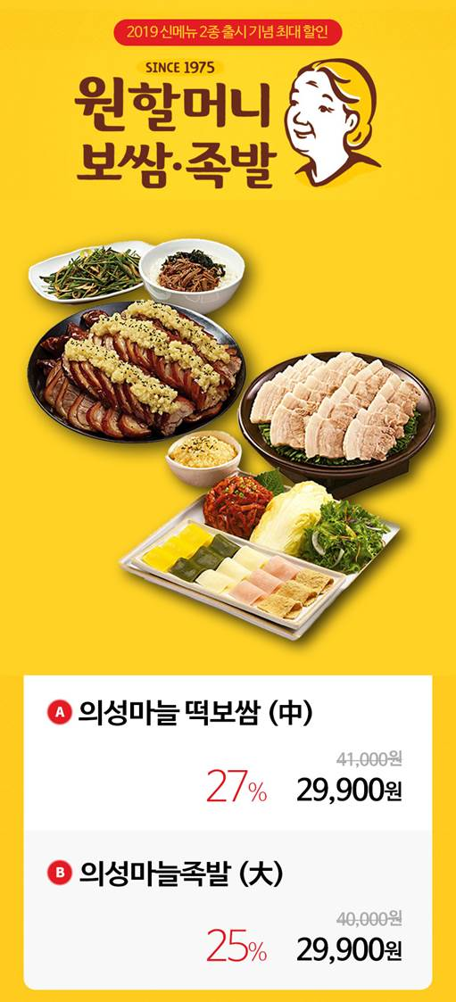 원앤원, 원할머니보쌈족발 신메뉴 출시 기념’ 할인 프로모션 진행