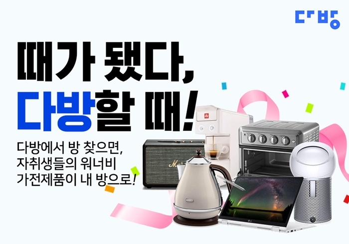 다방, ‘때가 됐다, 다방할 때’ 이벤트 진행 …자취생 워너비 가전제품 증정