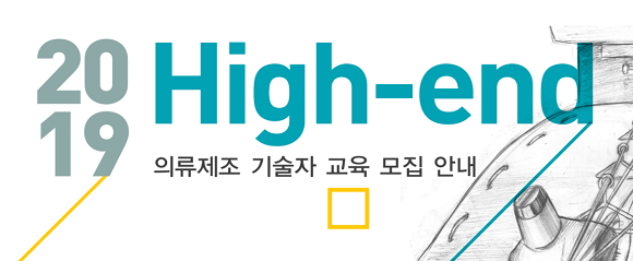 한국패션산업협회, 의류 기술자 양성한다…4기 High-end 교육생 모집