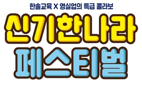 한솔교육, 영유아 기질 검사와 프리미엄 체험 수업 기회 마련