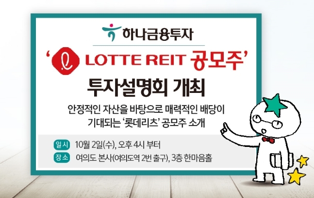 [금유 이모저모] 하나금투, ‘롯데리츠 공모주 투자설명회’ 내달 2일 개최 外 신한금투