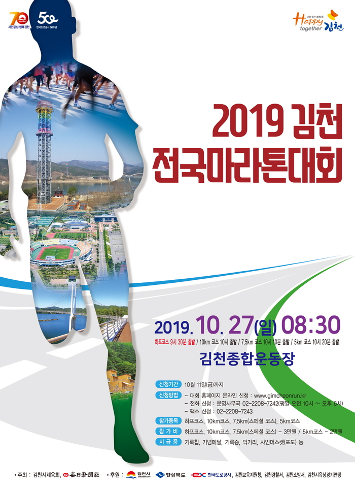 2019 김천전국마라톤대회 27일 열려