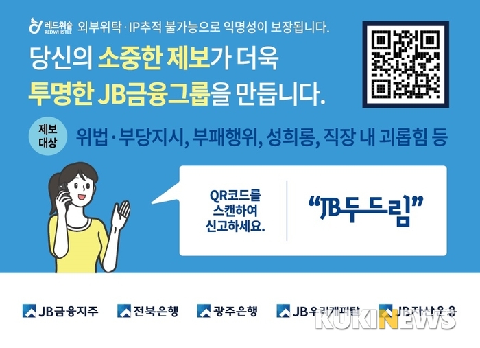 JB금융그룹, 익명제보 시스템 ‘JB두드림’ 운영