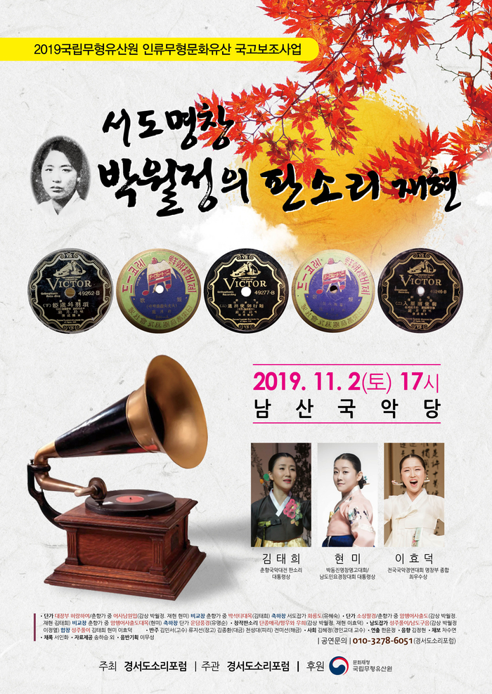 시대를 앞서간 서도명창 박월정 판소리 재현 공연 열려