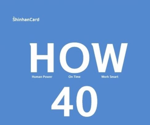 신한카드, 주 40시간 선도 위한  업무 노하우 담은 ‘HOW40’ 발간