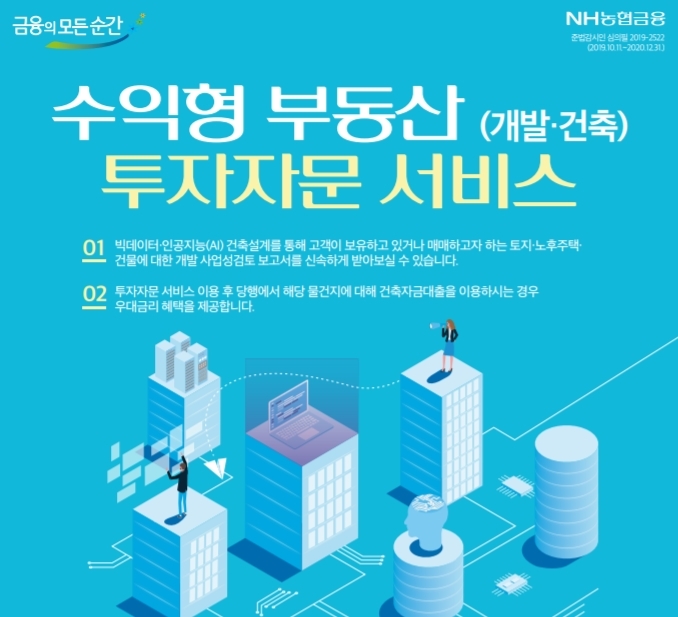 NH농협은행, ‘수익형 부동산 투자자문 서비스’ 선보여…건축설계에서 사업성 분석까지