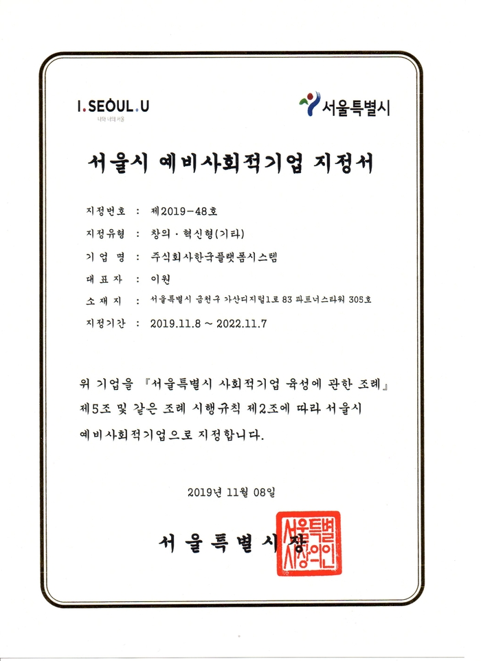 한국플랫폼시스템, 서울시 예비사회적기업 선정