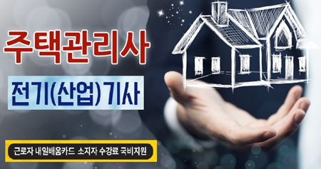 한국토픽교육센터, 전기기사·주택관리사 내일배움카드 온라인교육 국비지원