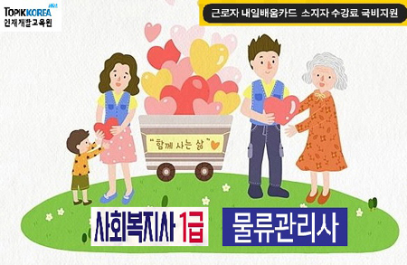 한국토픽교육센터, 사회복지사1급·물류관리사 자격증 직장인국비지원 온라인교육