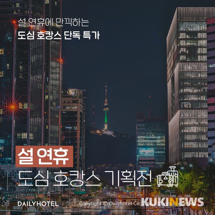 데일리호텔, 설 연휴에 호텔 최대 74% 할인