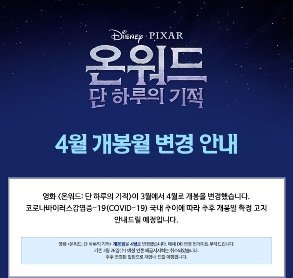 ‘온워드:단 하루의 기적’도 개봉 연기… “3월→4월 변경”