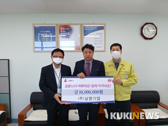 삼영기업, 강릉시에 코로나19극복 성금 기탁