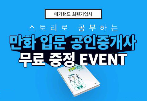 메가랜드, 만화 입문 공인중개사’ 무료 증정 이벤트 실시