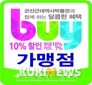 군산근대역사박물관, buy 가맹점 모집…원도심 살린다