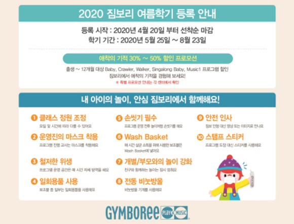 짐보리 플레이앤뮤직, 올해 여름학기 신규 회원 모집